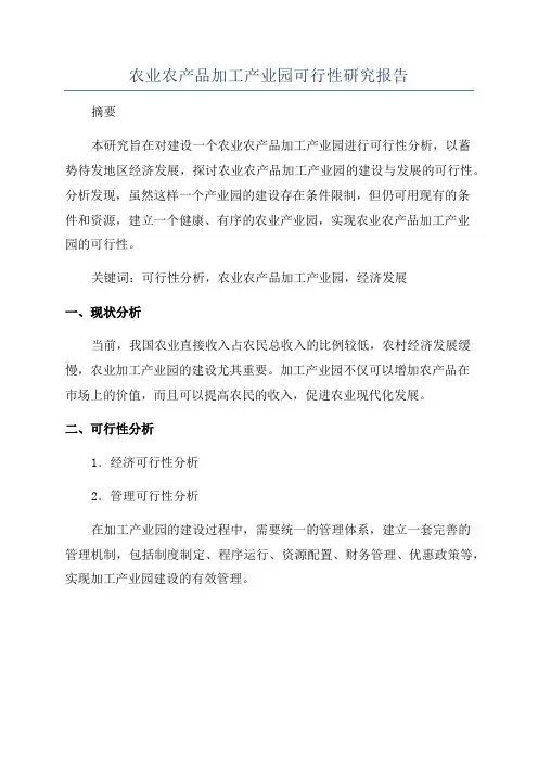 农业农产品加工产业园可行性研究报告