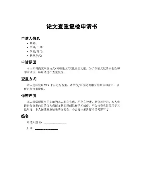 论文查重复检申请书