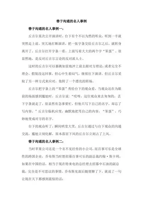 善于沟通的名人事例