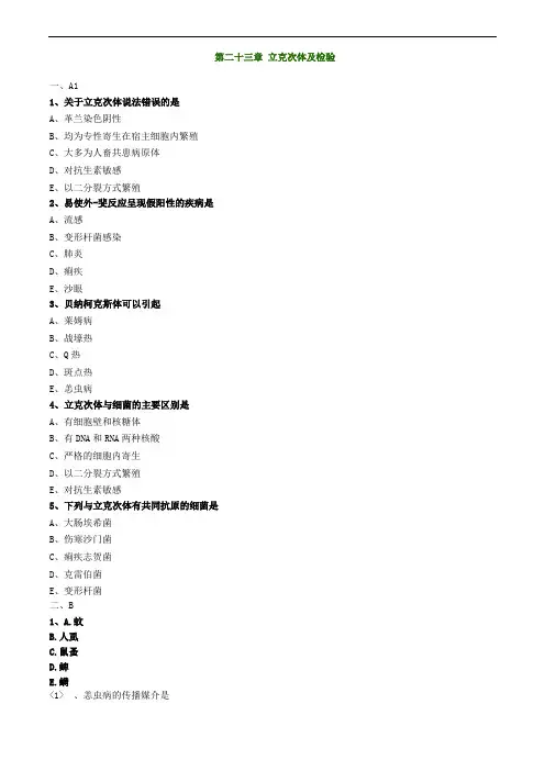 微生物检验第二十三章 立克次体及检验练习