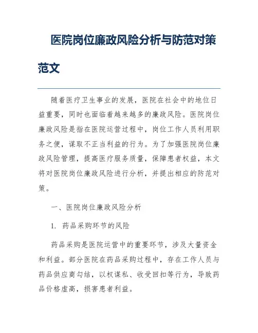 医院岗位廉政风险分析与防范对策范文
