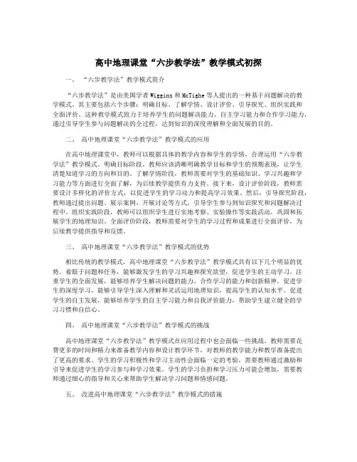 高中地理课堂“六步教学法”教学模式初探