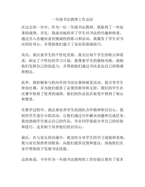 一年级书法教师工作总结