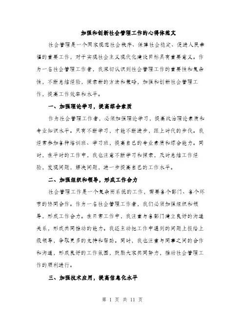 加强和创新社会管理工作的心得体范文（五篇）