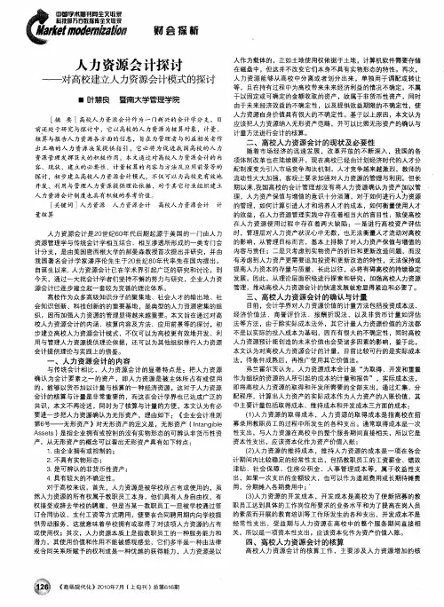 人力资源会计探讨——对高校建立人力资源会计模式的探讨