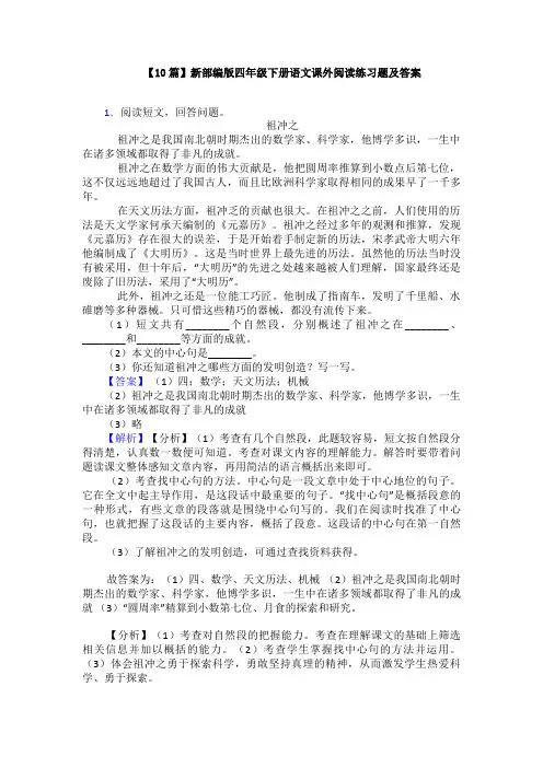 【10篇】新部编版四年级下册语文课外阅读练习题及答案