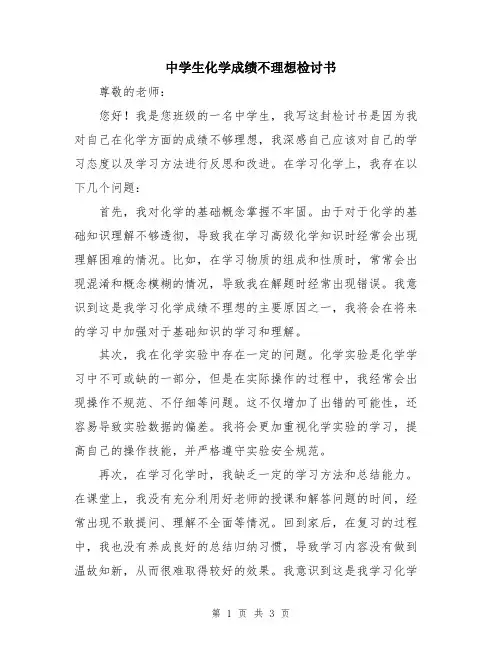 中学生化学成绩不理想检讨书