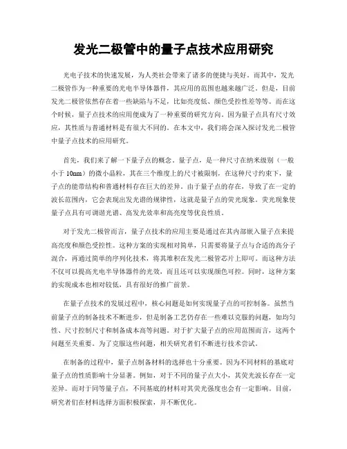 发光二极管中的量子点技术应用研究