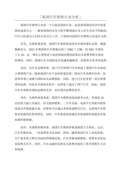 「我国汽车销售行业分析」