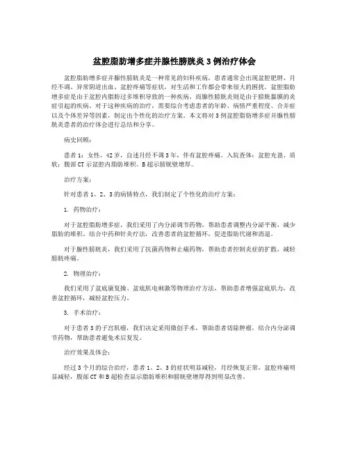 盆腔脂肪增多症并腺性膀胱炎3例治疗体会