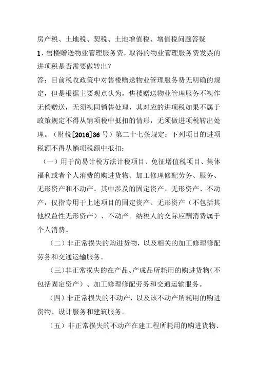 房产税土地税增值税契税土地增值税答疑