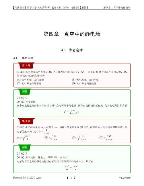清华大学《大学物理》题库(第二部分：电磁学)【解答】