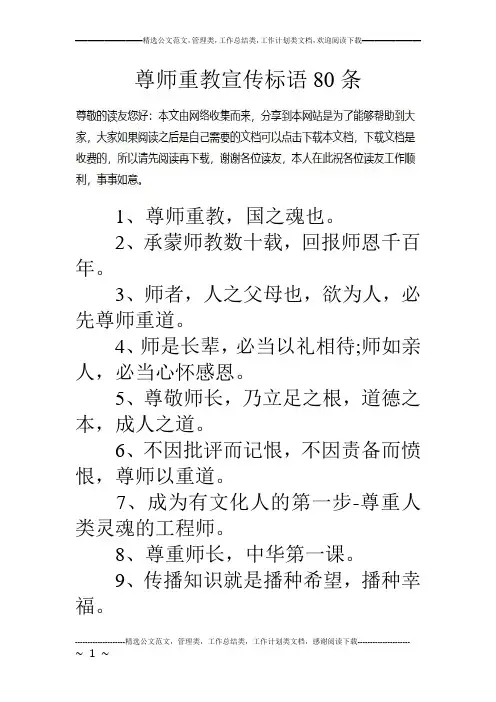 尊师重教宣传标语80条