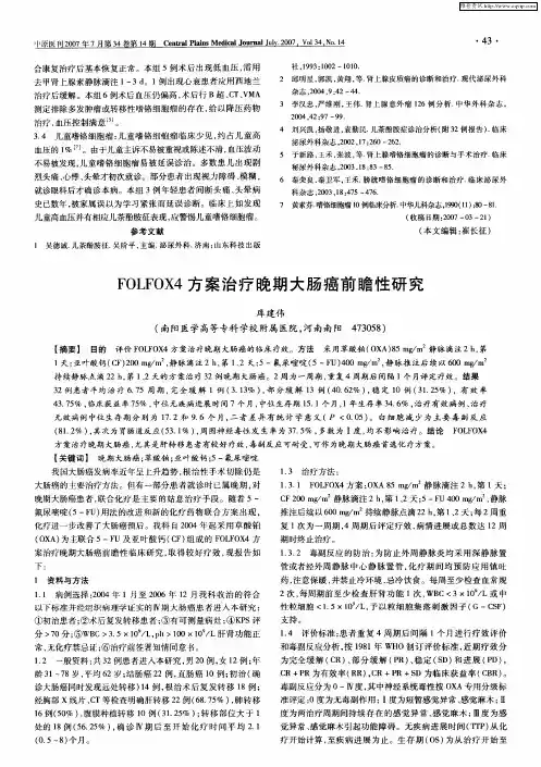 FOLFOX4方案治疗晚期大肠癌前瞻性研究