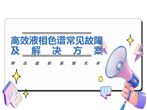 高效液相色谱常见故障及解决方案