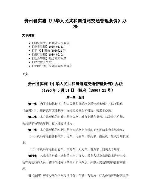 贵州省实施《中华人民共和国道路交通管理条例》办法