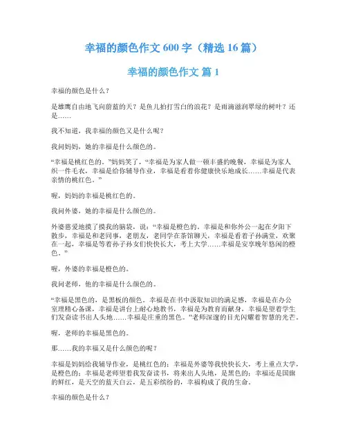 幸福的颜色作文600字(精选16篇)