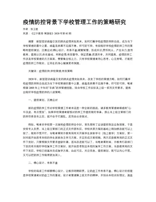 疫情防控背景下学校管理工作的策略研究