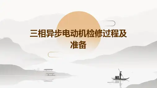 三相异步电动机检修过程及准备