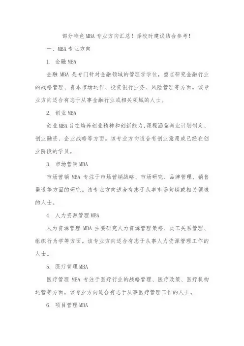 部分特色mba专业方向汇总!25择校时建议结合参考!
