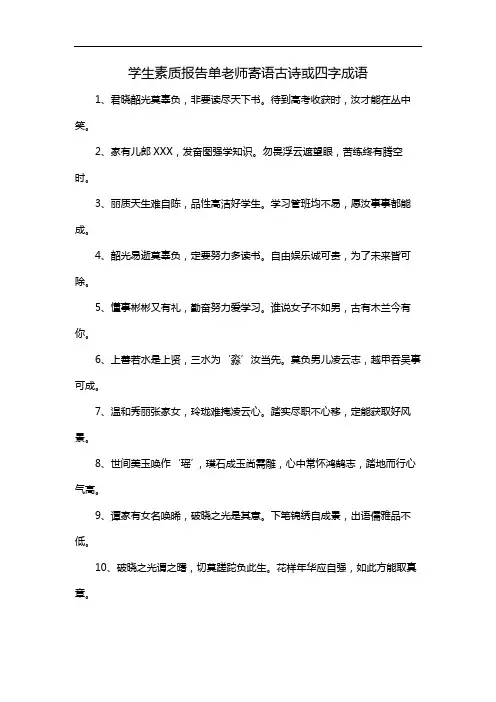 学生素质报告单老师寄语古诗或四字成语