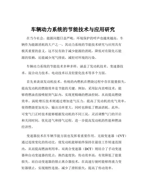 车辆动力系统的节能技术与应用研究