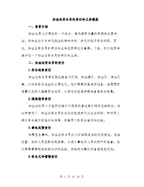 加油站安全员的责任和义务模版（四篇）