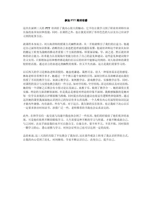 参加PTT培训有感
