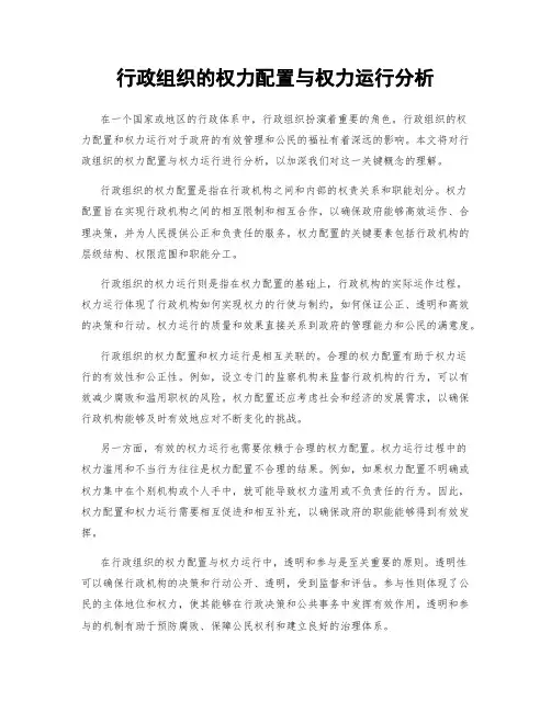 行政组织的权力配置与权力运行分析