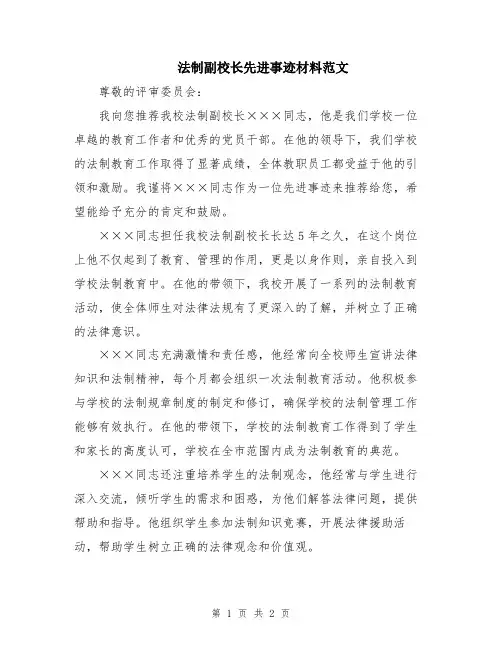 法制副校长先进事迹材料范文