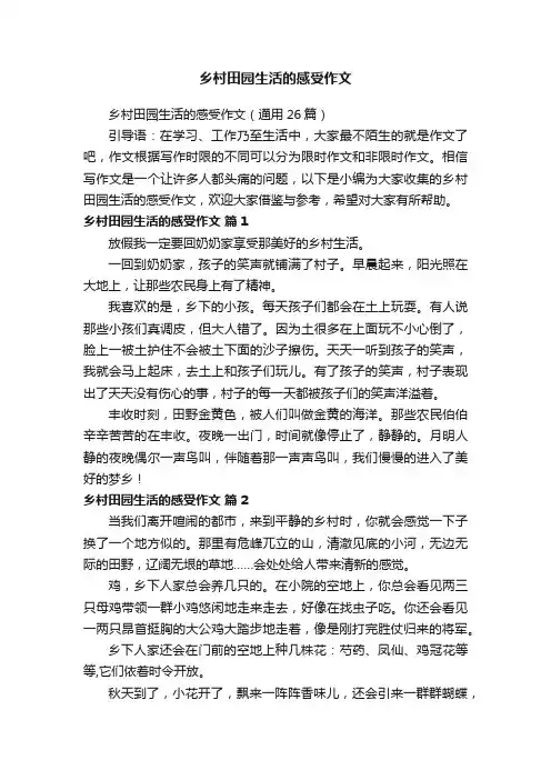 乡村田园生活的感受作文（通用26篇）