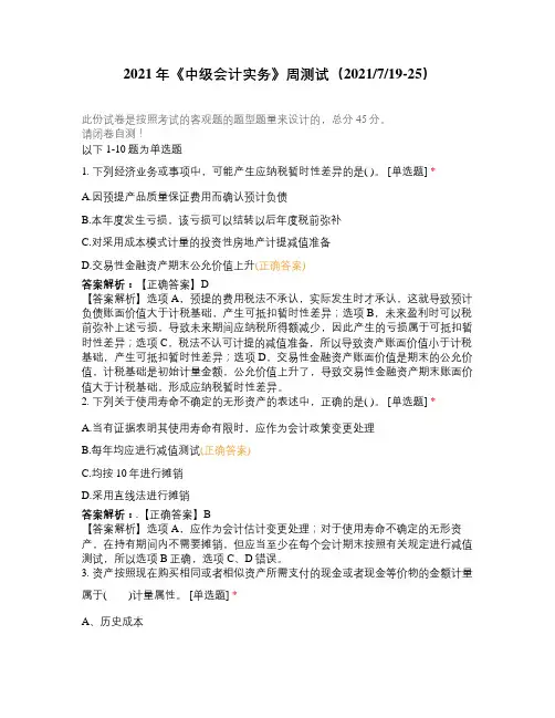 2021年《中级会计实务》周测试(2021719-25)