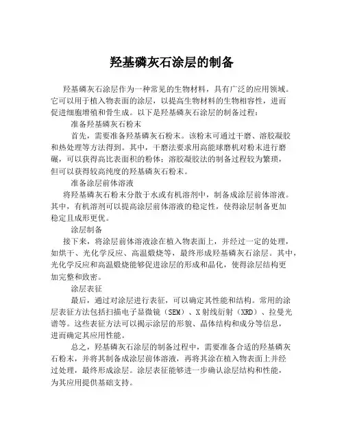 羟基磷灰石涂层的制备