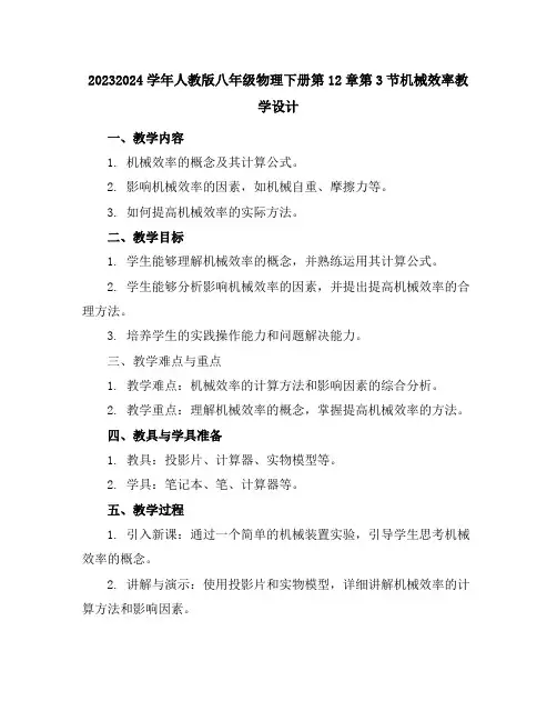 2023-2024学年人教版八年级物理下册第12章第3节机械效率教学设计