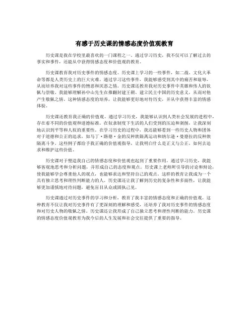 有感于历史课的情感态度价值观教育