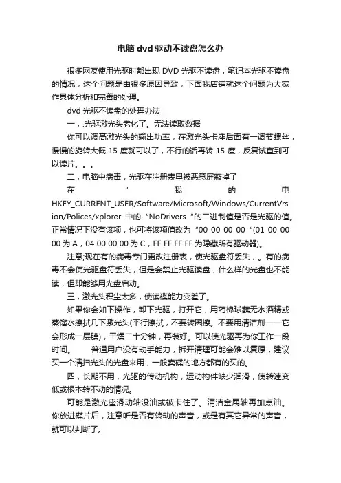 电脑dvd驱动不读盘怎么办