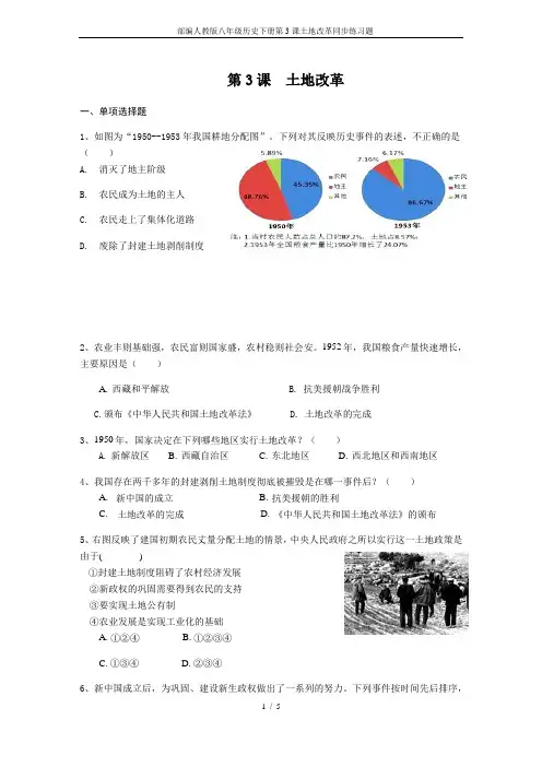 部编人教版八年级历史下册第3课土地改革同步练习题