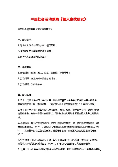 中班社会活动教案《萤火虫找朋友》