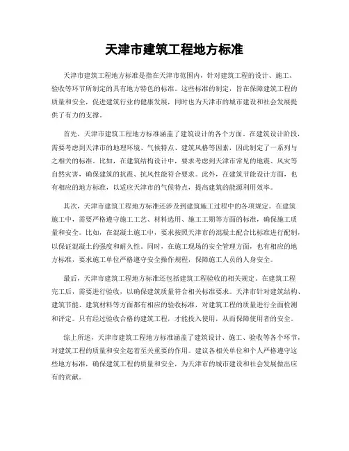 天津市建筑工程地方标准