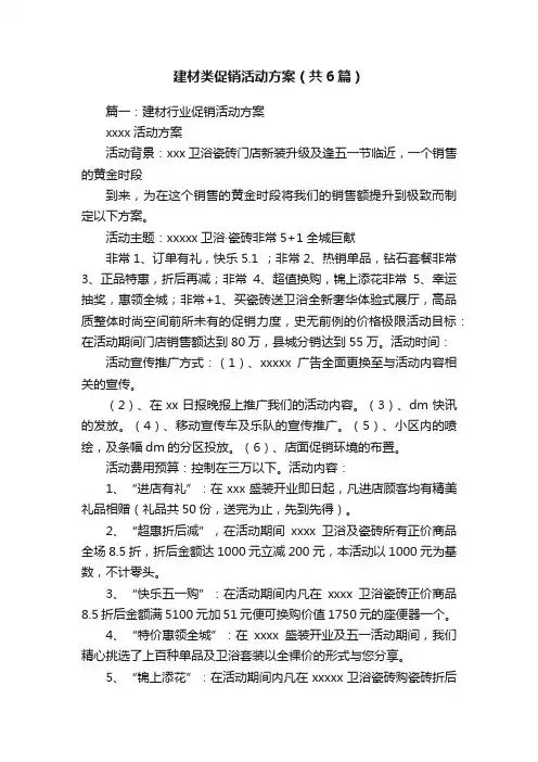 建材类促销活动方案（共6篇）