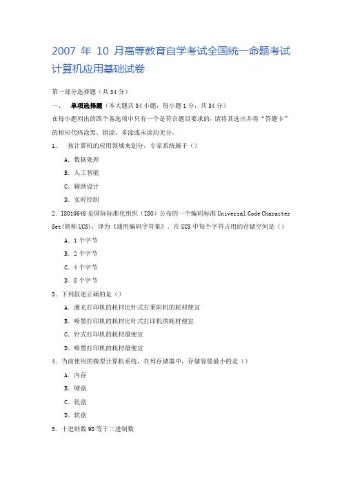 2007年10月高等教育自学考试全国统一命题考试计算机应用基础试卷