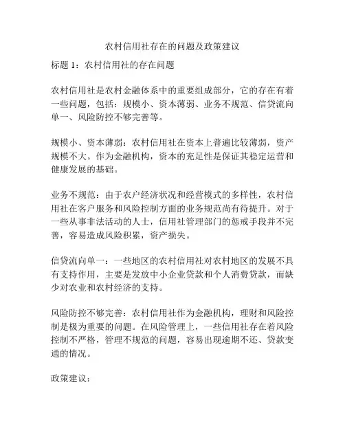 农村信用社存在的问题及政策建议