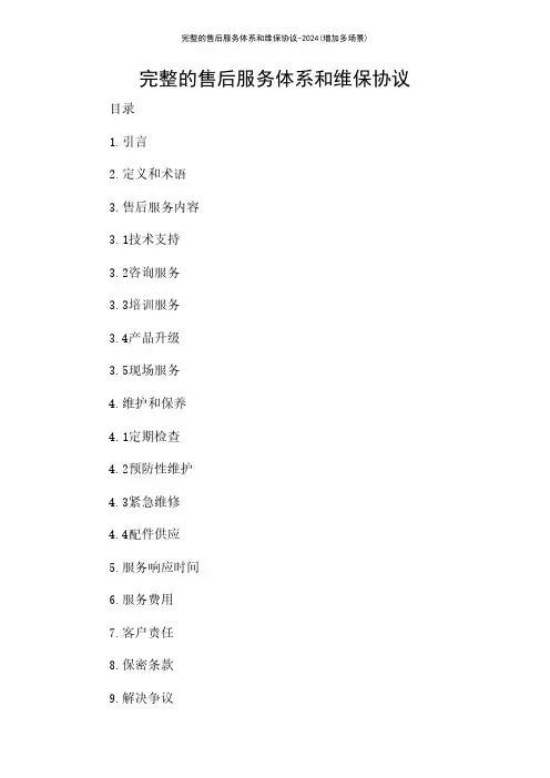 完整的售后服务体系和维保协议-2024(增加多场景)
