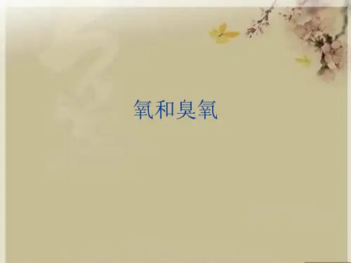 氧和臭氧优秀课件
