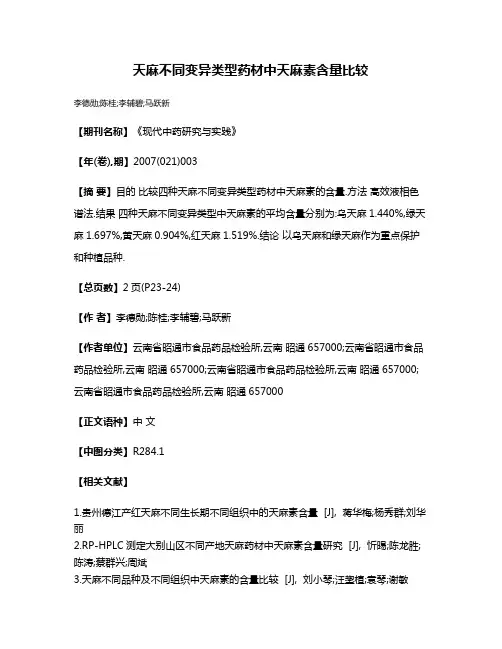 天麻不同变异类型药材中天麻素含量比较