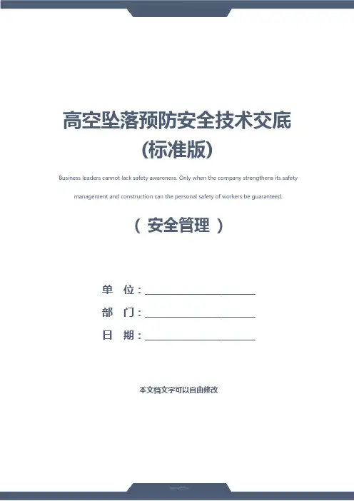 高空坠落预防安全技术交底(标准版)