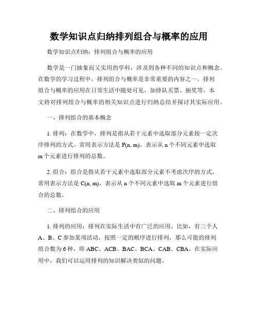 数学知识点归纳排列组合与概率的应用