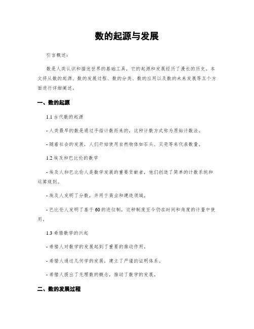 数的起源与发展