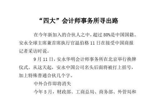 “四大”会计师事务所寻出路