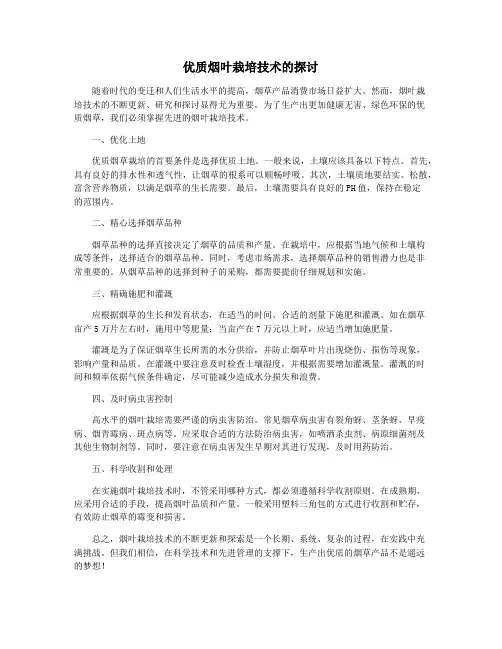 优质烟叶栽培技术的探讨